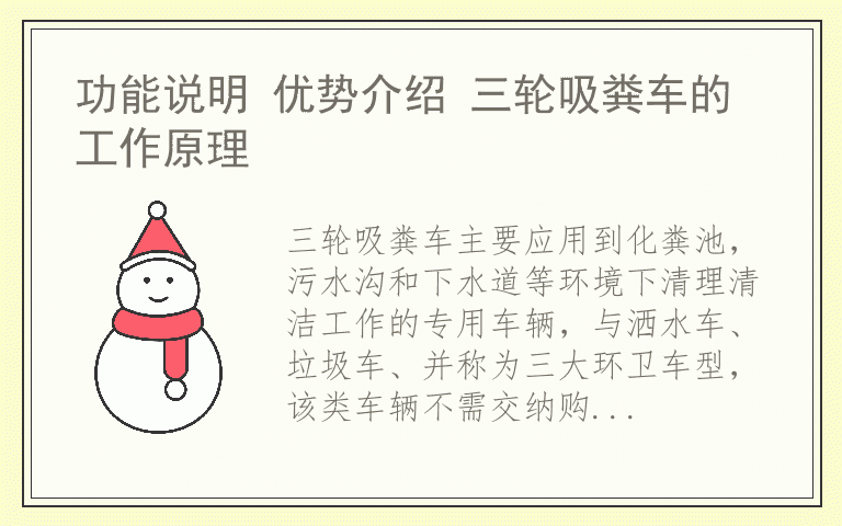 功能说明 优势介绍 三轮吸粪车的工作原理
