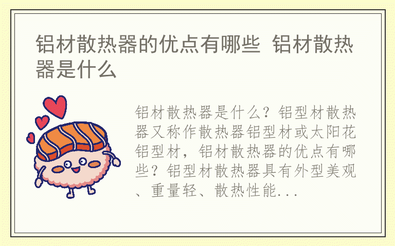 铝材散热器的优点有哪些 铝材散热器是什么