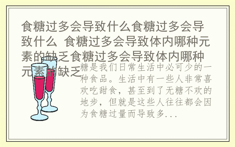 食糖过多会导致什么食糖过多会导致什么 食糖过多会导致体内哪种元素的缺乏食糖过多会导致体内哪种元素的缺乏