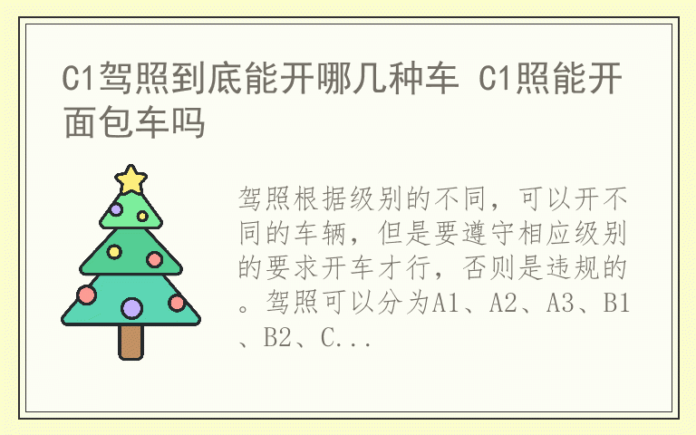 C1驾照到底能开哪几种车 C1照能开面包车吗