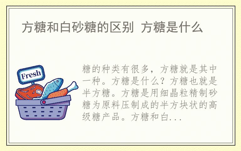 方糖和白砂糖的区别 方糖是什么