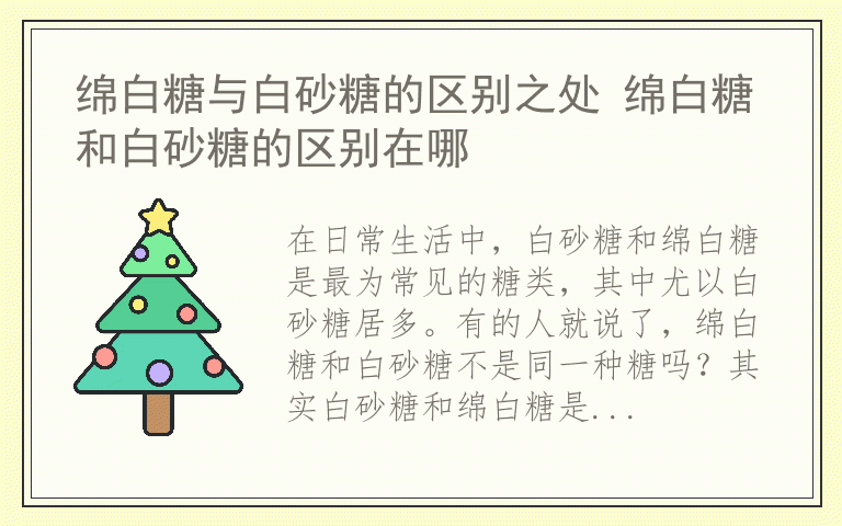 绵白糖与白砂糖的区别之处 绵白糖和白砂糖的区别在哪