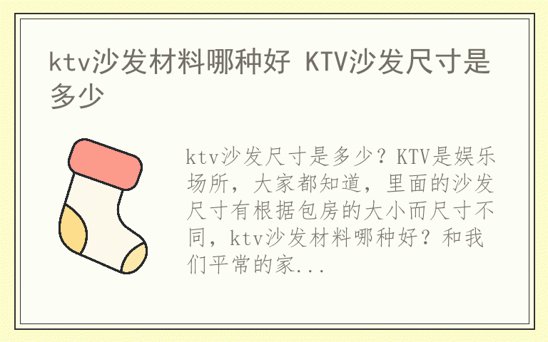 ktv沙发材料哪种好 KTV沙发尺寸是多少