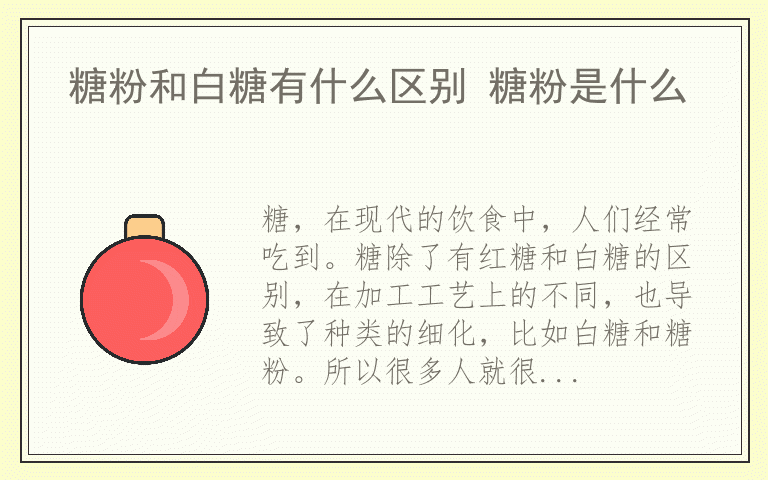 糖粉和白糖有什么区别 糖粉是什么