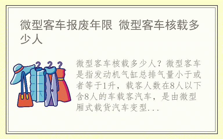 微型客车报废年限 微型客车核载多少人