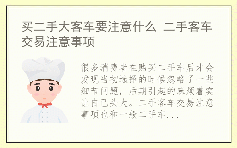 买二手大客车要注意什么 二手客车交易注意事项