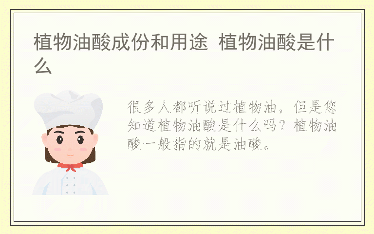 植物油酸成份和用途 植物油酸是什么