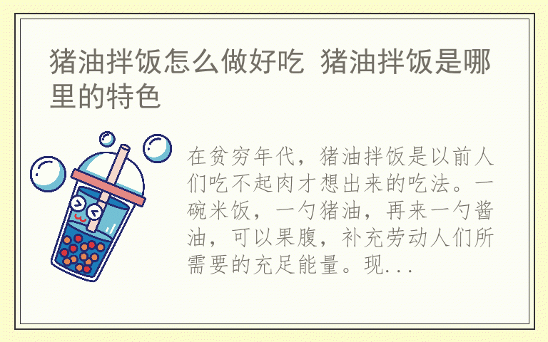 猪油拌饭怎么做好吃 猪油拌饭是哪里的特色