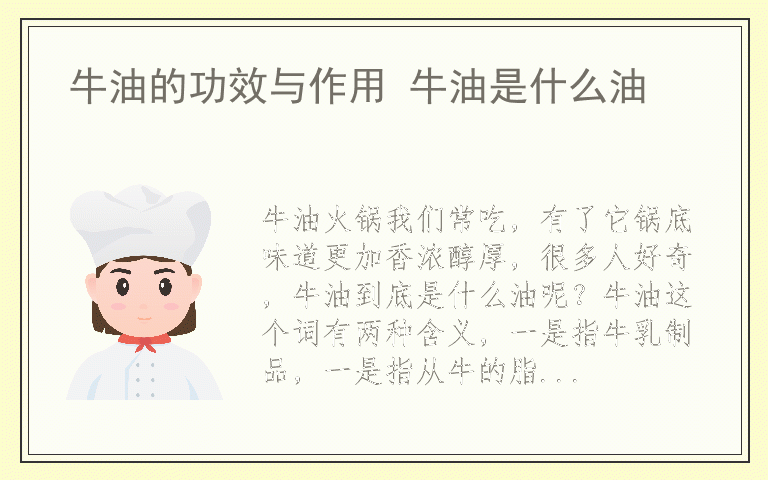 牛油的功效与作用 牛油是什么油