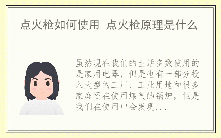 点火枪如何使用 点火枪原理是什么