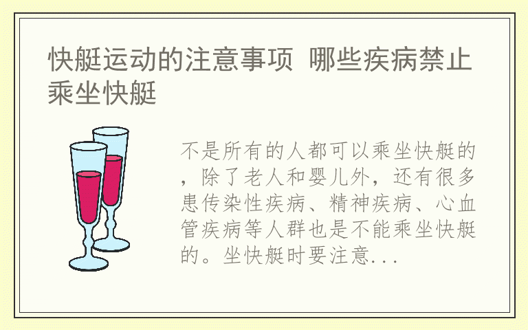 快艇运动的注意事项 哪些疾病禁止乘坐快艇