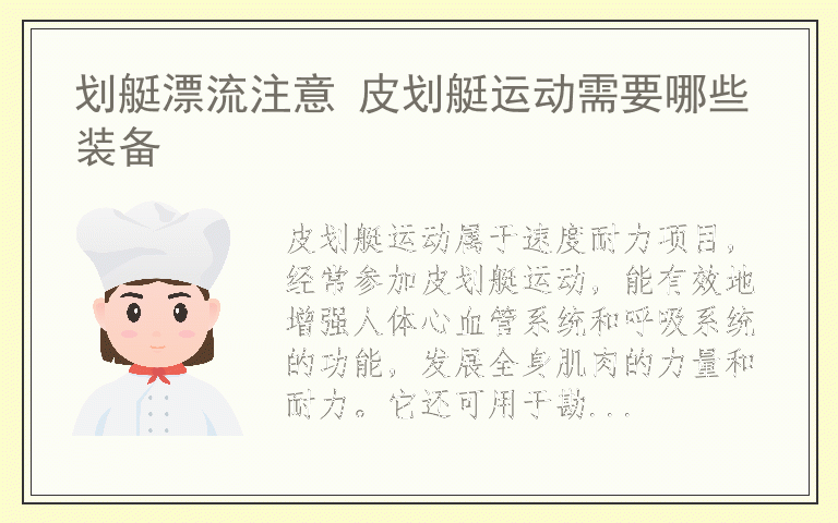 划艇漂流注意 皮划艇运动需要哪些装备