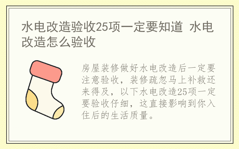 水电改造验收25项一定要知道 水电改造怎么验收