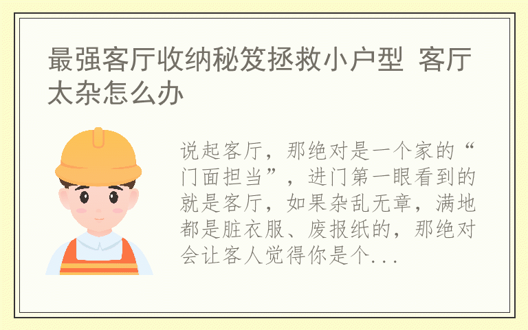 最强客厅收纳秘笈拯救小户型 客厅太杂怎么办