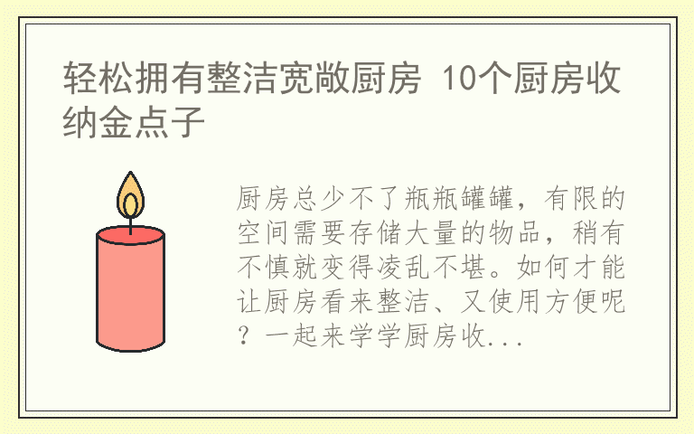 轻松拥有整洁宽敞厨房 10个厨房收纳金点子