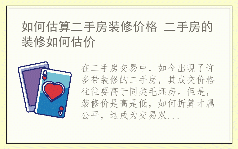 如何估算二手房装修价格 二手房的装修如何估价