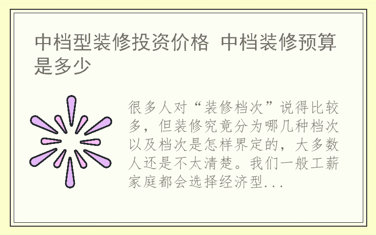 中档型装修投资价格 中档装修预算是多少