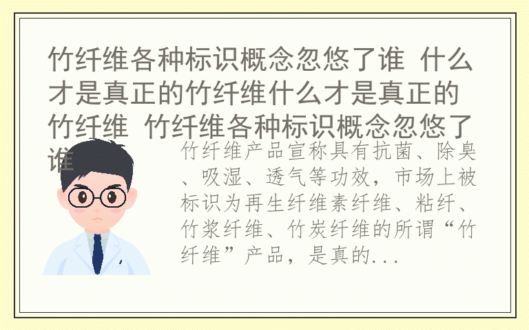 竹纤维各种标识概念忽悠了谁 什么才是真正的竹纤维什么才是真正的竹纤维 竹纤维各种标识概念忽悠了谁