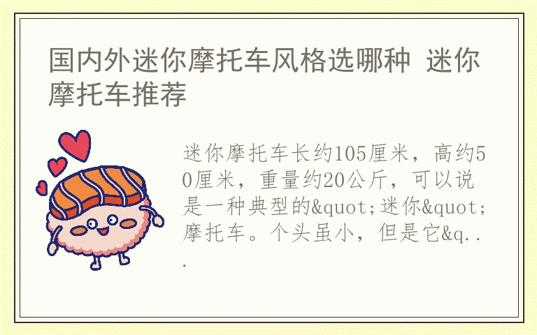 国内外迷你摩托车风格选哪种 迷你摩托车推荐