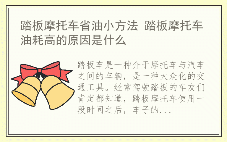 踏板摩托车省油小方法 踏板摩托车油耗高的原因是什么