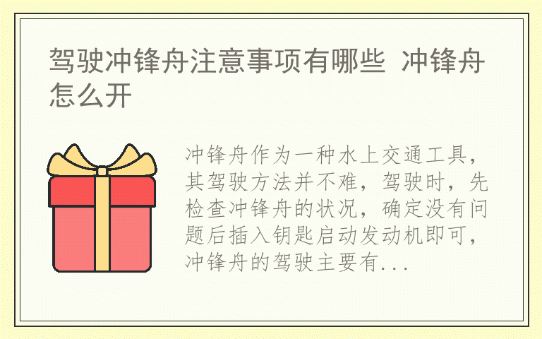 驾驶冲锋舟注意事项有哪些 冲锋舟怎么开