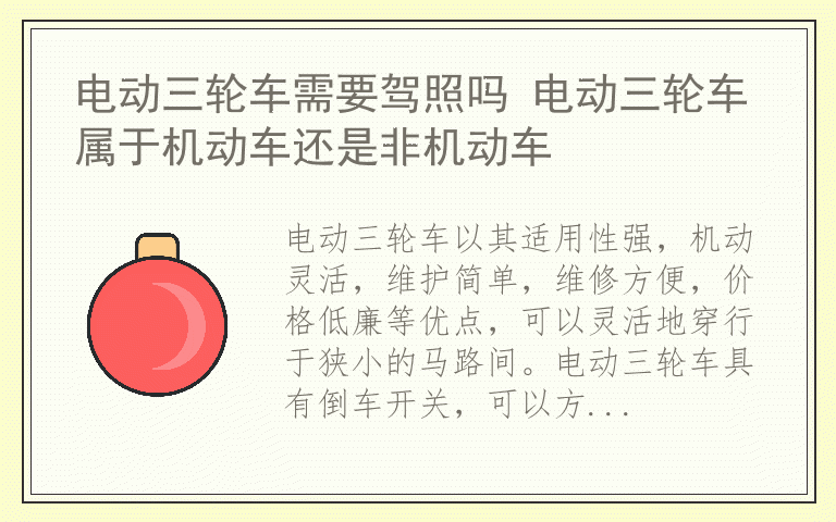电动三轮车需要驾照吗 电动三轮车属于机动车还是非机动车