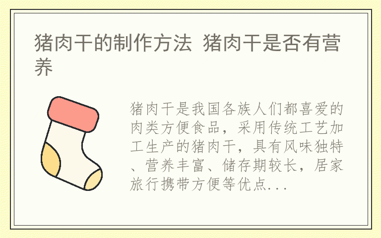 猪肉干的制作方法 猪肉干是否有营养