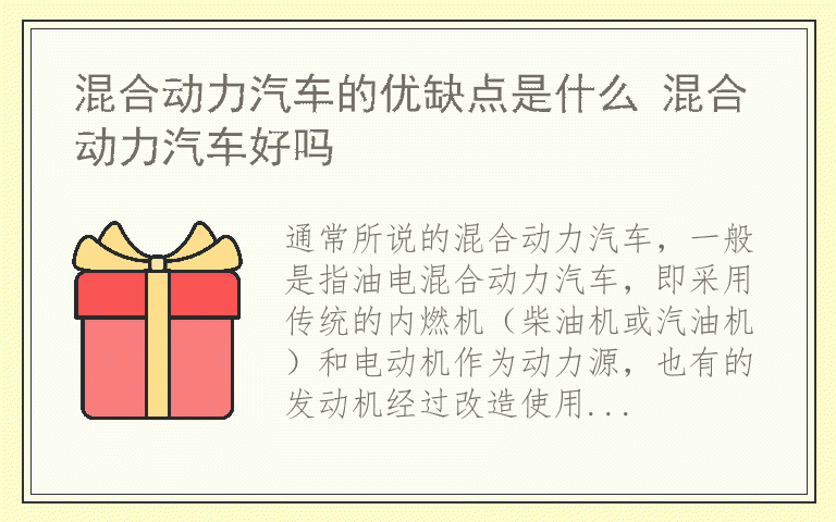 混合动力汽车的优缺点是什么 混合动力汽车好吗