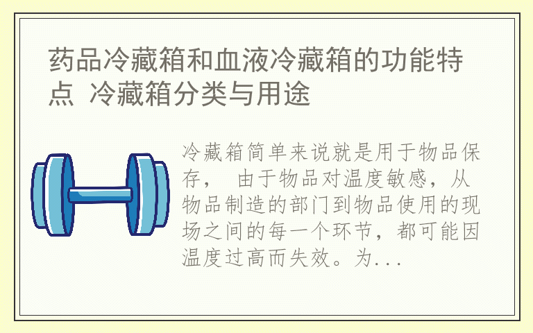 药品冷藏箱和血液冷藏箱的功能特点 冷藏箱分类与用途