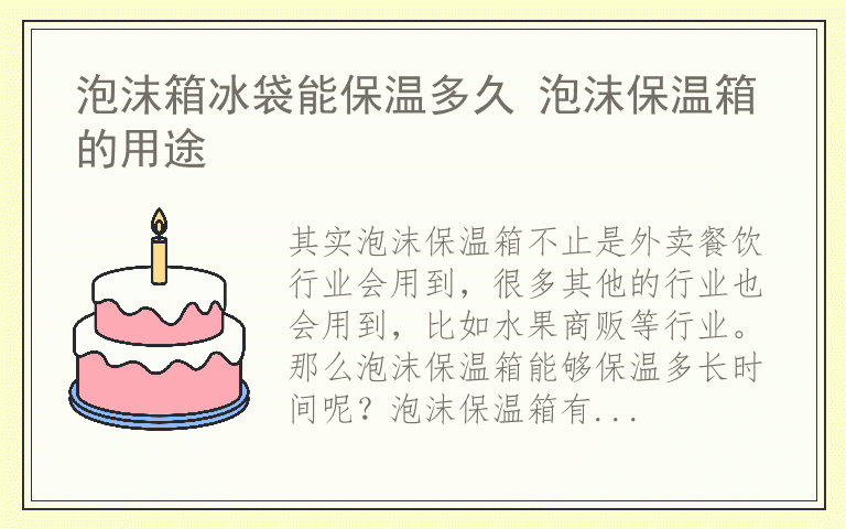 泡沫箱冰袋能保温多久 泡沫保温箱的用途