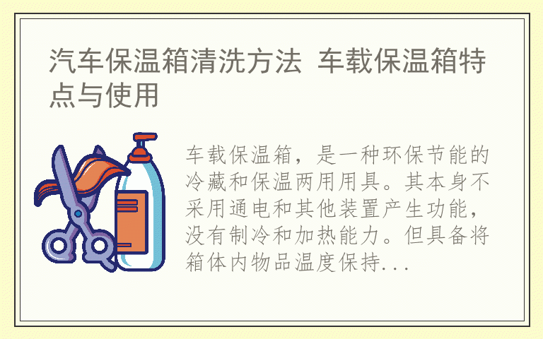 汽车保温箱清洗方法 车载保温箱特点与使用
