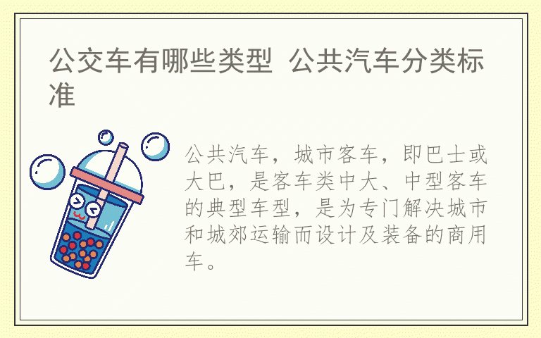 公交车有哪些类型 公共汽车分类标准