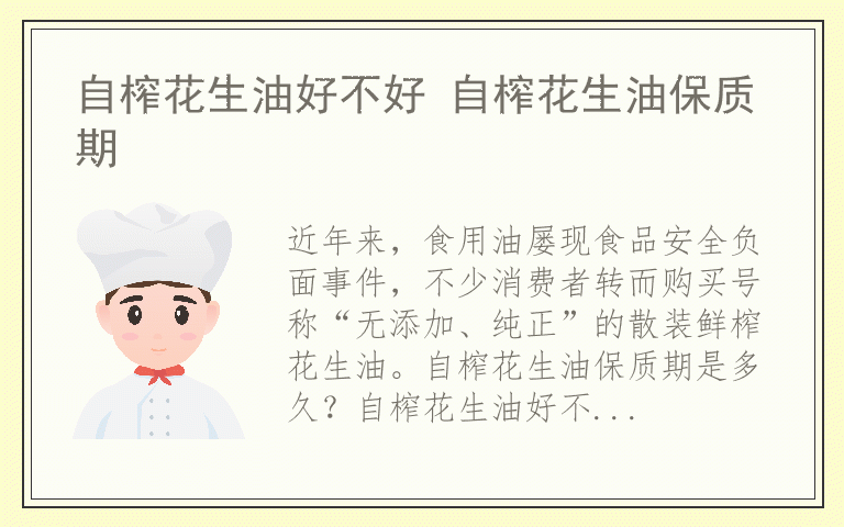 自榨花生油好不好 自榨花生油保质期