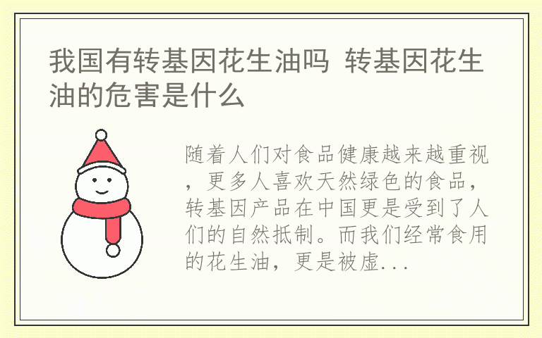 我国有转基因花生油吗 转基因花生油的危害是什么