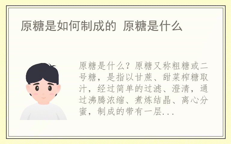 原糖是如何制成的 原糖是什么