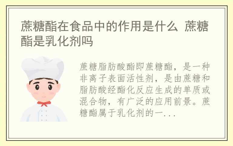 蔗糖酯在食品中的作用是什么 蔗糖酯是乳化剂吗