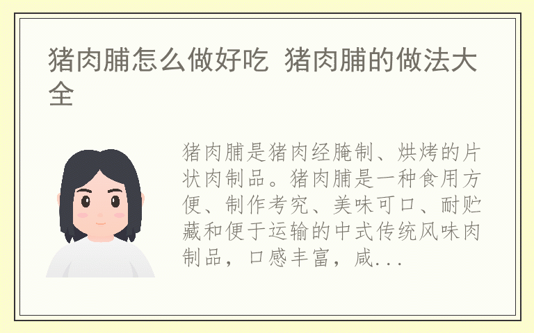 猪肉脯怎么做好吃 猪肉脯的做法大全