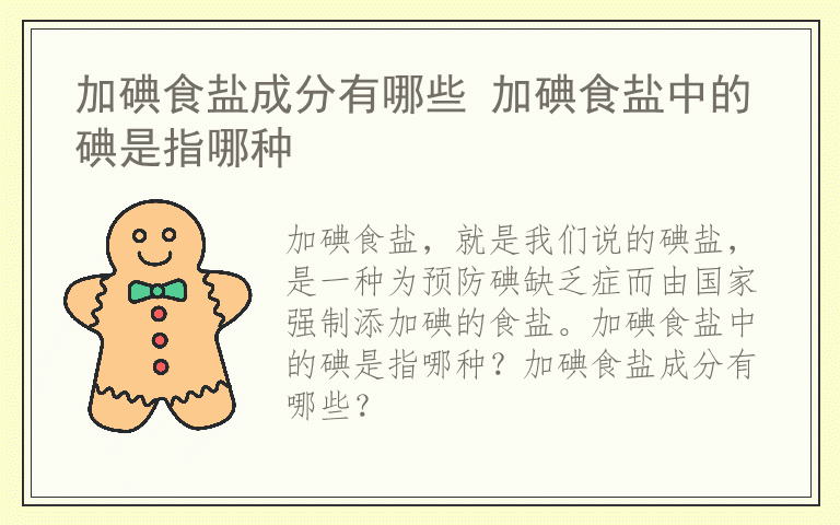 加碘食盐成分有哪些 加碘食盐中的碘是指哪种