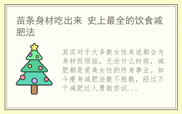 苗条身材吃出来 史上最全的饮食减肥法