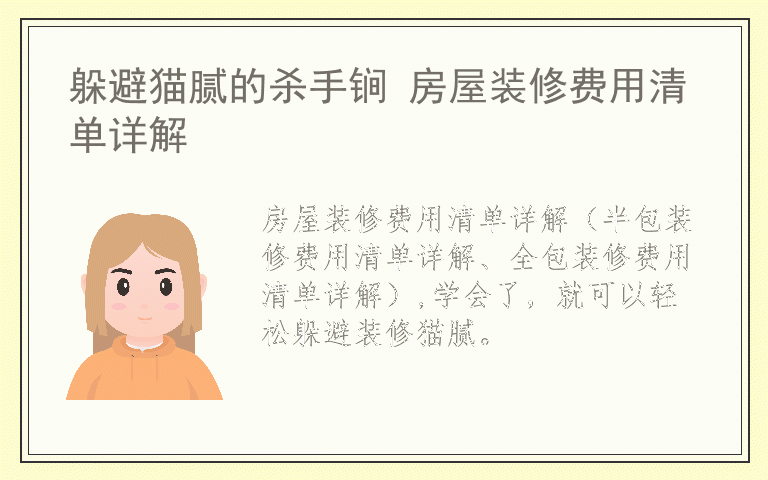 躲避猫腻的杀手锏 房屋装修费用清单详解