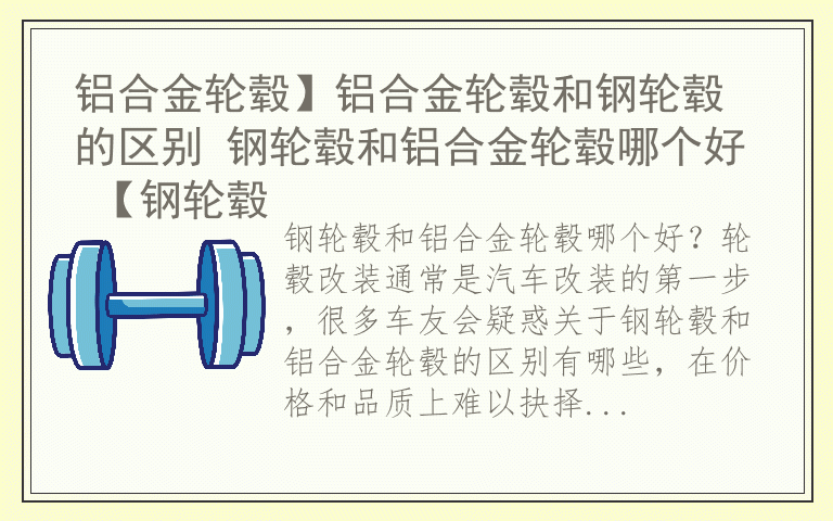 铝合金轮毂】铝合金轮毂和钢轮毂的区别 钢轮毂和铝合金轮毂哪个好 【钢轮毂