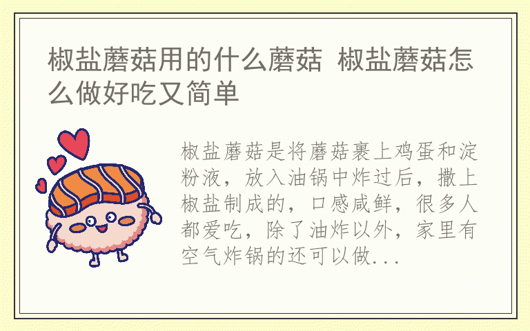 椒盐蘑菇用的什么蘑菇 椒盐蘑菇怎么做好吃又简单