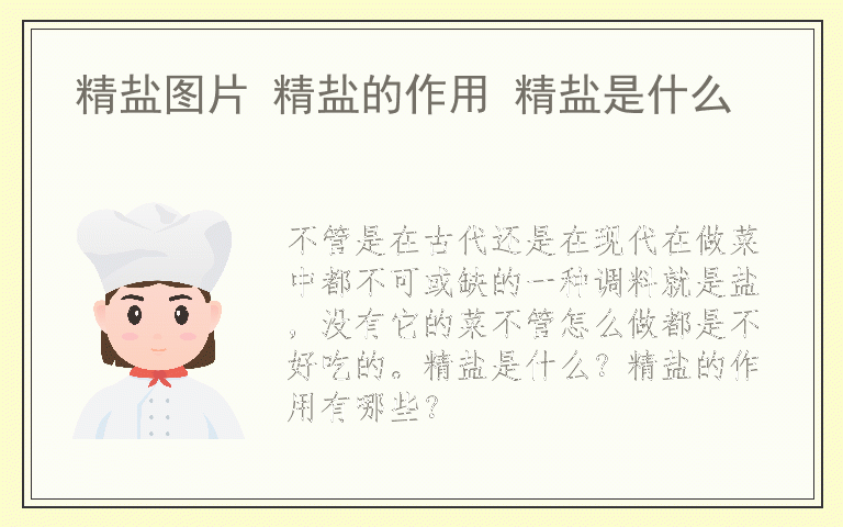 精盐图片 精盐的作用 精盐是什么