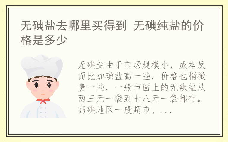 无碘盐去哪里买得到 无碘纯盐的价格是多少