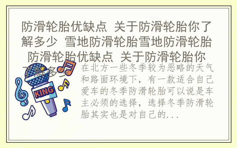 防滑轮胎优缺点 关于防滑轮胎你了解多少 雪地防滑轮胎雪地防滑轮胎 防滑轮胎优缺点 关于防滑轮胎你了解多少