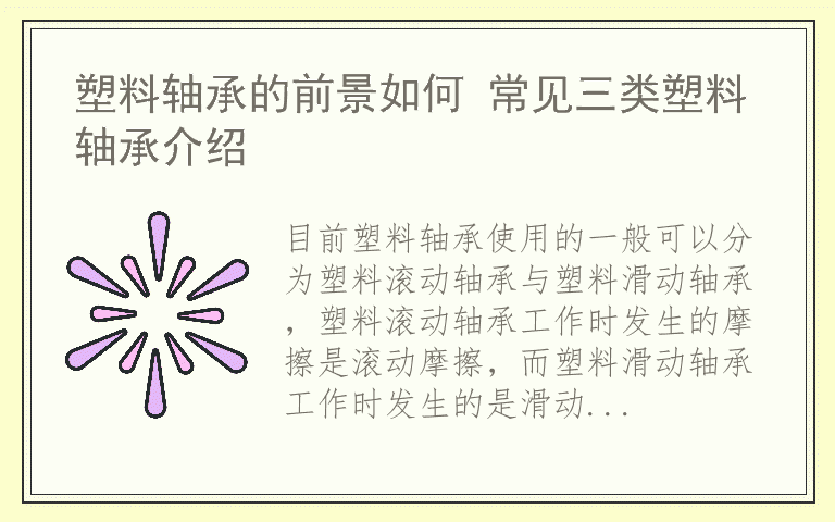 塑料轴承的前景如何 常见三类塑料轴承介绍