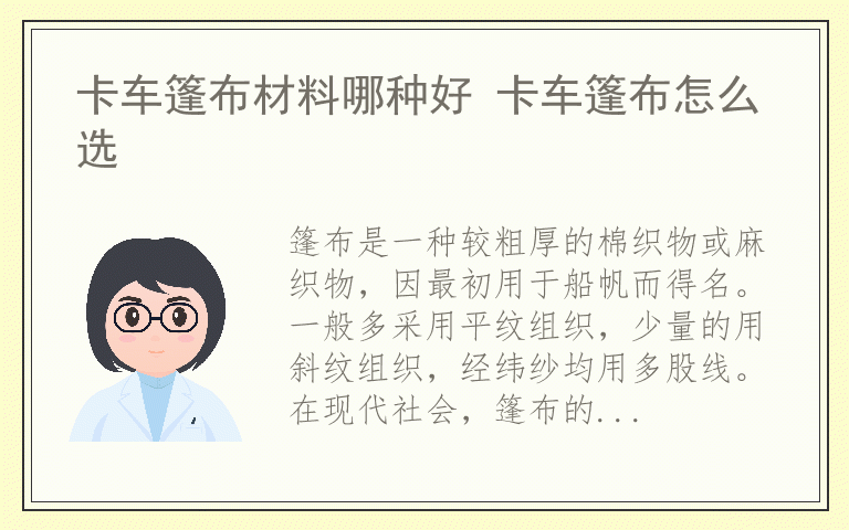 卡车篷布材料哪种好 卡车篷布怎么选