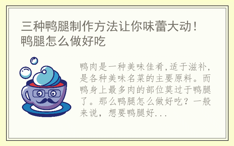 三种鸭腿制作方法让你味蕾大动! 鸭腿怎么做好吃