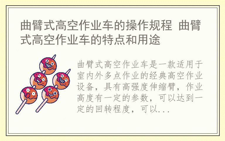 曲臂式高空作业车的操作规程 曲臂式高空作业车的特点和用途
