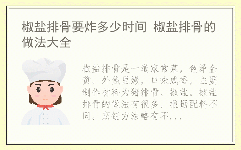 椒盐排骨要炸多少时间 椒盐排骨的做法大全